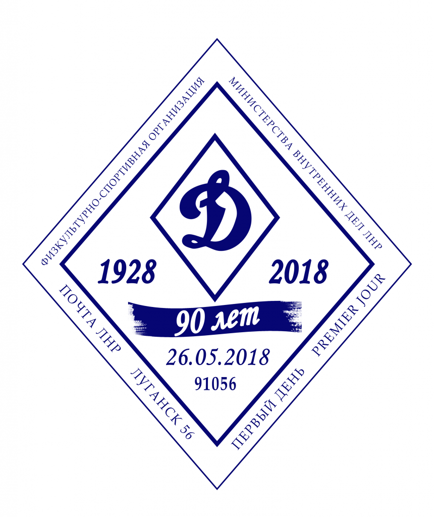 Штемпель_Динамо.png Штемпель_Динамо.png